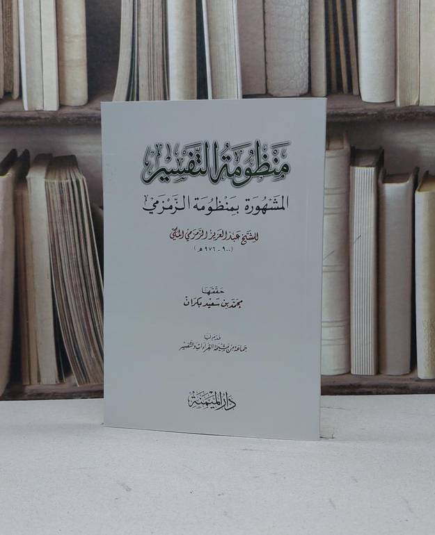 منظومة التفسير المشهورة بالمنظومة الزمزمية / تأليف عبد العزيز الزمزمي / تحقيق محمد سعيد بكران 