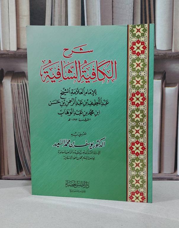 شرح الكافية الشافية / تأليف : للإمام عبد اللطيف عبد الرحمن ابن محمد بن عبد الوهاب / تحقيق يوسف محمد السعيد  