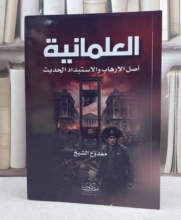 العلمانية اصل الارهاب والاستبداد الحديث