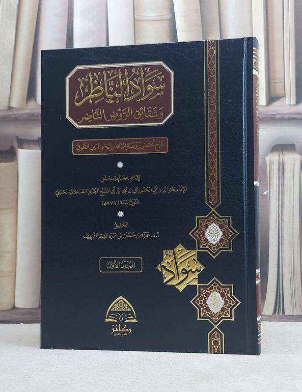 سواد الناظر وشقائق الروض الناضر شرح مختصر روضة الناظر 2/1 / تأليف الامام علاء الدين الكناني / تحقيق حمزة حسين الفعر الشريف