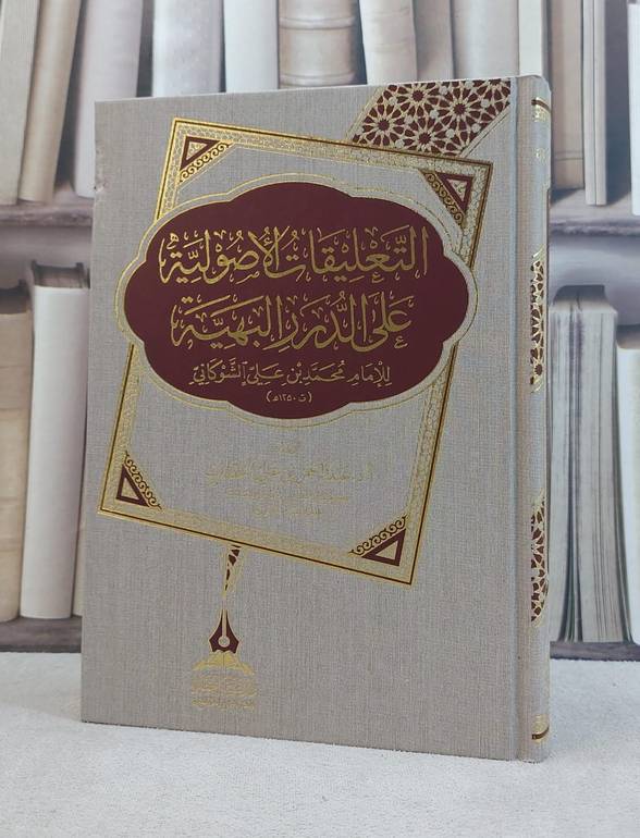 التعليقات الاصولية على الدرر البهية للامام محمد علي الشوكاني / تأليف عبد الرحمن علي الحطاب