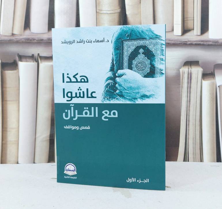 هكذا عاشوا مع القرآن قصص ومواقف الجزء الاول / اسماء راشد الرويشد