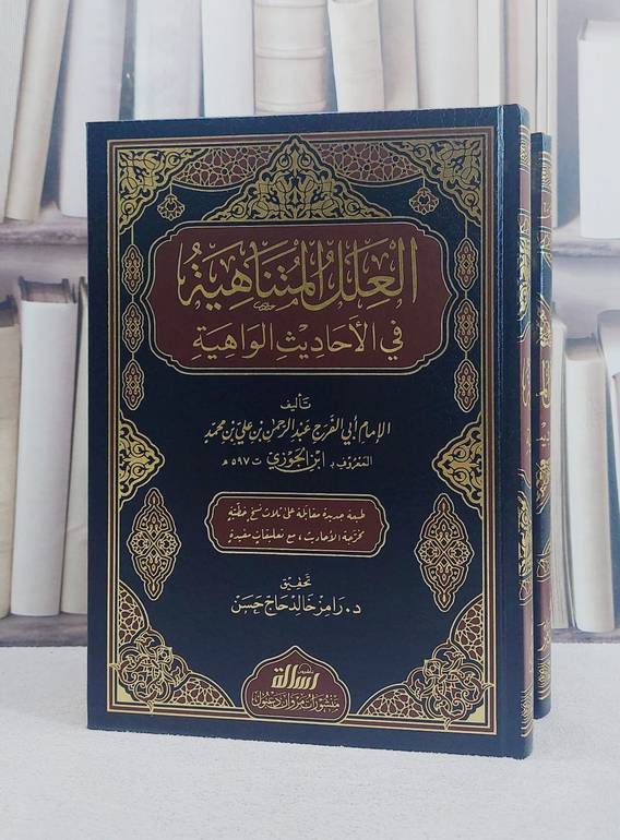 العلل المنتاهية في الاحاديث 2/1/ تأليف الامام ابن الجوزي/ تحقيق د. رامز خالد حاج حسن
