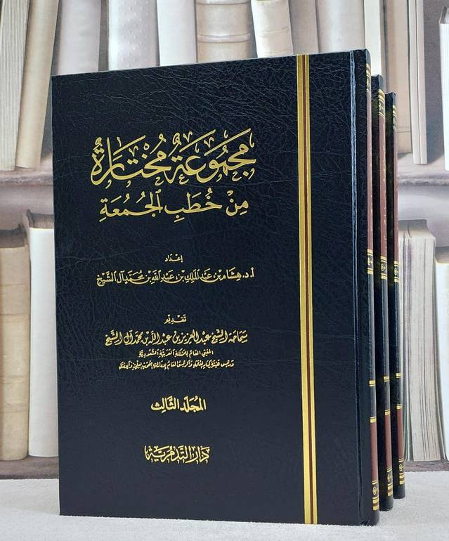 مجموعة مختارة من خطب الجمعة 1/3 / إعداد هشام آل الشيخ