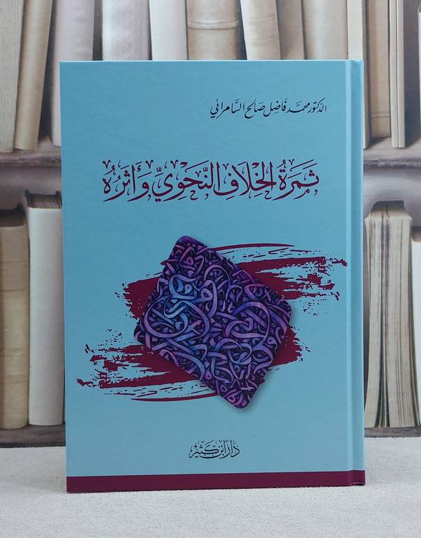ثمرة الخلاف النحوي واثره / تأليف  محمد فاضل صالح السامرائي