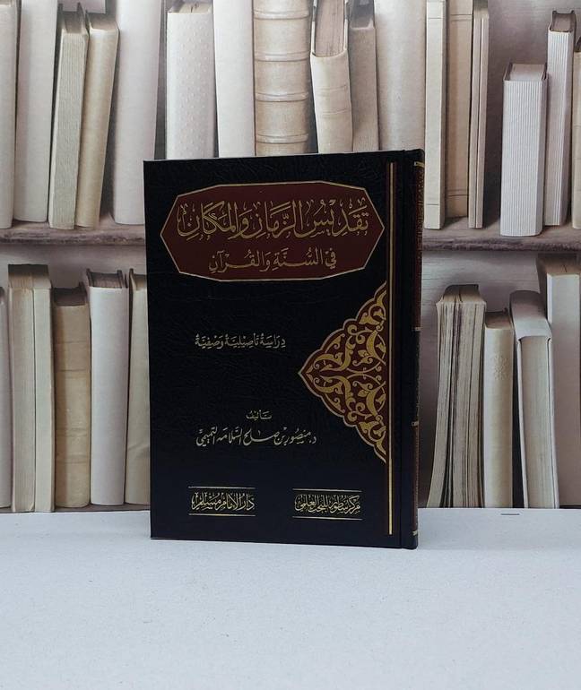 تقديس الزمان والمكان في السنة القرآن / تأليف منصور صالح التميمي