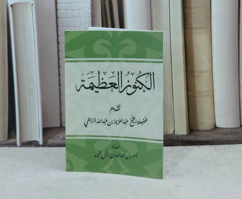 الكنوز العظيمة / تأليف : ناصر الفهيد