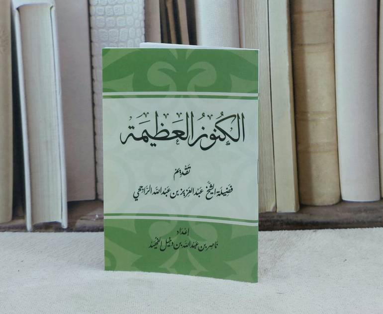 الكنوز العظيمة / تأليف : ناصر الفهيد