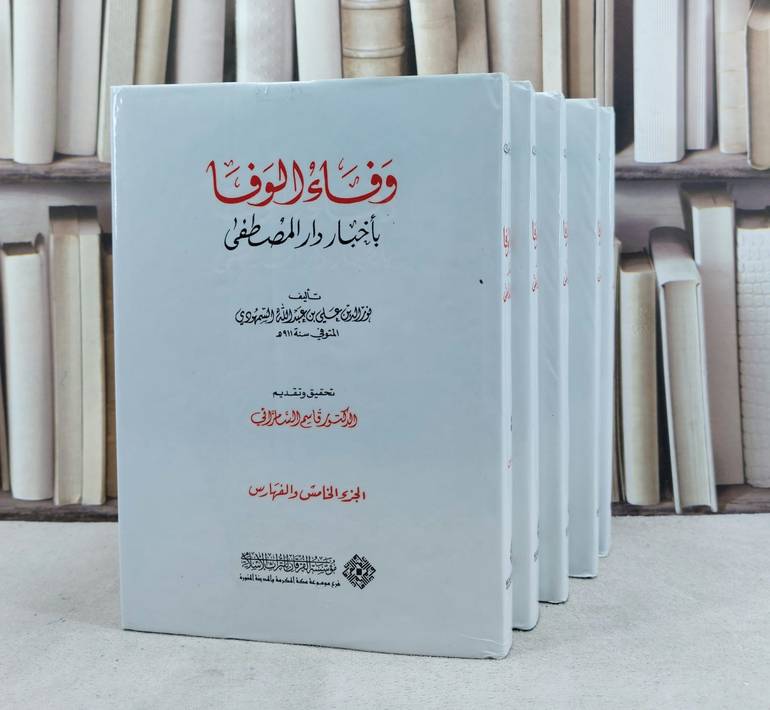 وفاء الوفا باخبار دار المصطفى 5/1 / تأليف نور الدين علي بن عبد الله السمهودي / تحقيق قاسم السامرائي