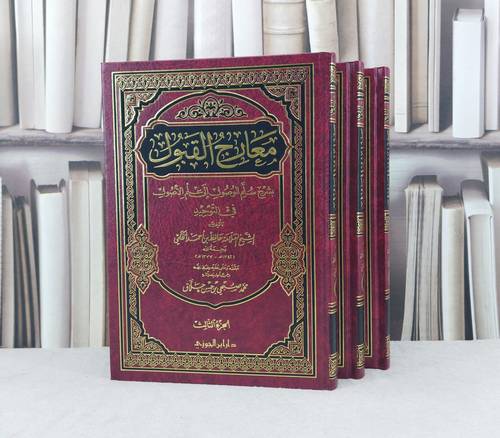 معارج القبول بشرح سلم الوصول الى علم الاصول 1/3 / حافظ احمد الحكمي / تحقيق:محمد صبحي حسن حلاق