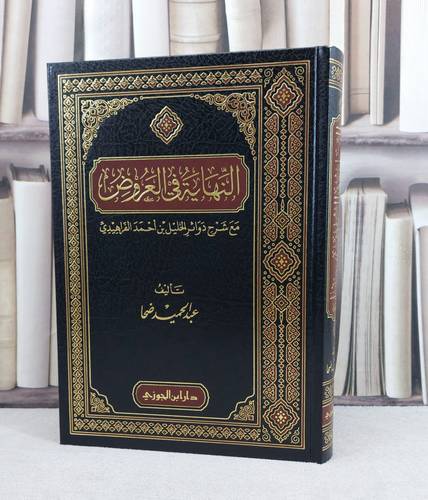 النهاية في العروض مع شرح دوائر الخليل بن احمد الفراهيدي / تأليف : عبد الحميد ضحا