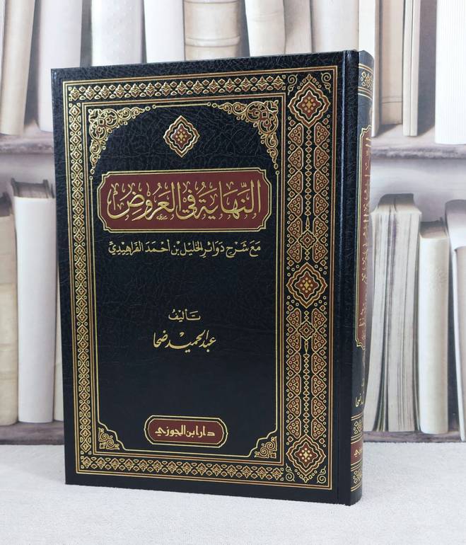النهاية في العروض مع شرح دوائر الخليل بن احمد الفراهيدي / تأليف : عبد الحميد ضحا