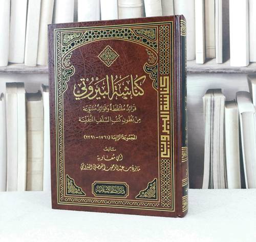كناشة البيروتي المجموعة الرابعة  ( 1761- 2291) / تأليف : مازن عبد الرحمن البيروتي 