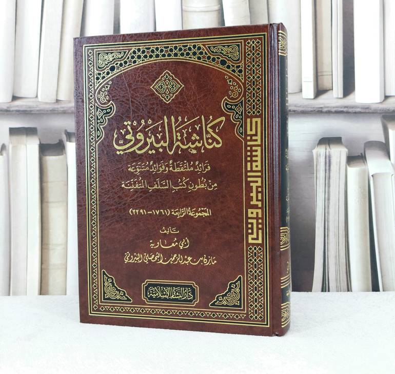 كناشة البيروتي المجموعة الرابعة  ( 1761- 2291) / تأليف : مازن عبد الرحمن البيروتي 