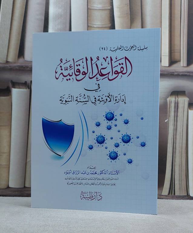 القواعد الوقائية في ادارة الاوبئة في السنة النبوية/ تاليف محمد عبد الرزاق اسود