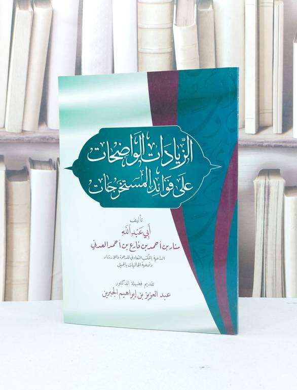 الزيادات الواضحات على فوائد المستخرجات / منار احمد العدني