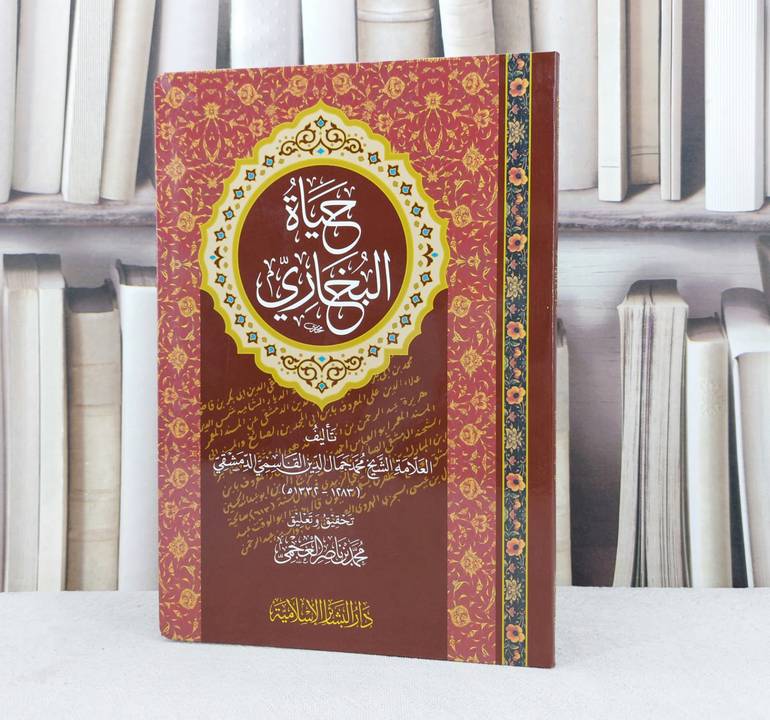 حياة البخاري / تأليف : محمد جمال الدين القاسمي / تحقيق : محمد ناصر العجمي
