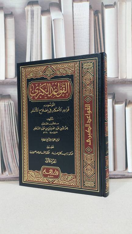 القواعد الكبرى 1/2  (صافي) / العز بن عبد السلام / تحقيق:نزيه حماد