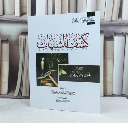 كشف الشبهات مسطر / تأليف : محمد بن عبدالوهاب / مراجعة : احمد بن صالح الطوبان 
