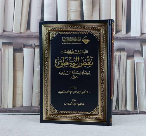 التعليق على كتاب نقض المنطق لابن تيمية / تأليف عبد العزيز عبداللطيف