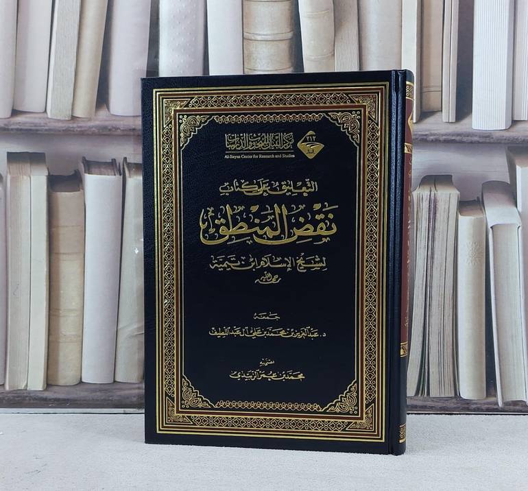 التعليق على كتاب نقض المنطق لابن تيمية / تأليف عبد العزيز عبداللطيف