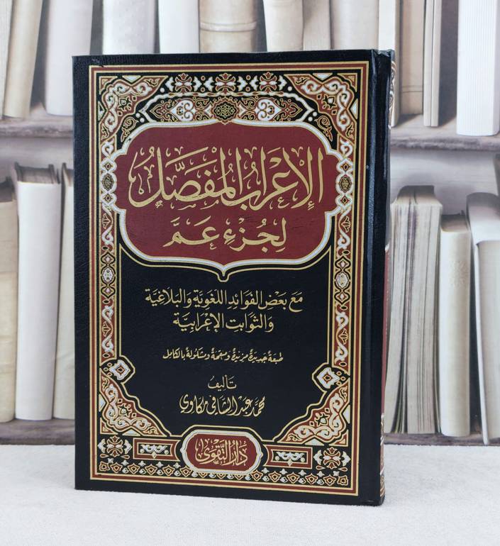 الاعراب المفصل لجزء عم / تأليف محمد عبد الشافي مكاوي