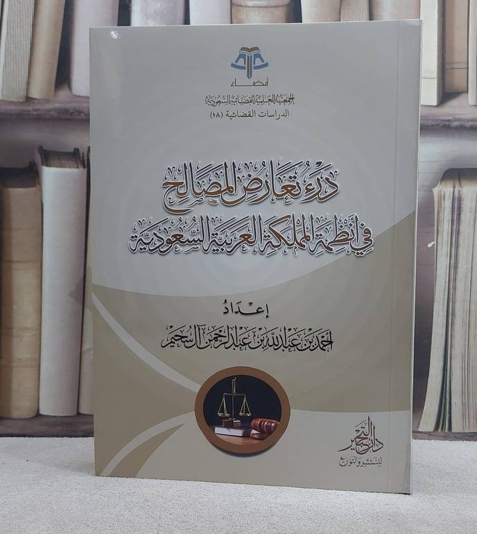 درء تعارض المصالح في انظمة المملكة العربية السعودية/ تأليف احمد عبد الله عبد الرحمن آل سحيم