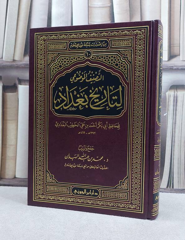 التصنيف الموضوعي لتاريخ بغداد / محمد الهبدان
