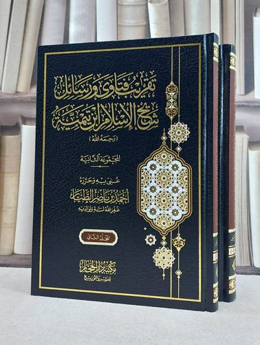 تقريب فتاوى ورسائل شيخ الاسلام ابن تيمية 2/1 المجموعة الثانية / عنى به وحرره : احمد ناصر الطيار 