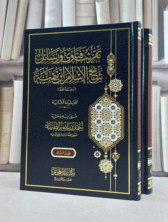 تقريب فتاوى ورسائل شيخ الاسلام ابن تيمية 2/1 المجموعة الثانية / عنى به وحرره : احمد ناصر الطيار 