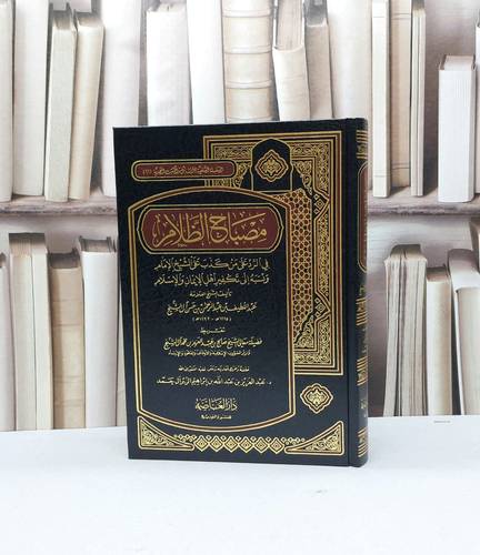 مصباح الظلام في الرد على من كذب على الشيخ الامام / تأليف عبد اللطيف آل الشيخ / تحقيق  تعبد العزيز آل حمدحقيق 