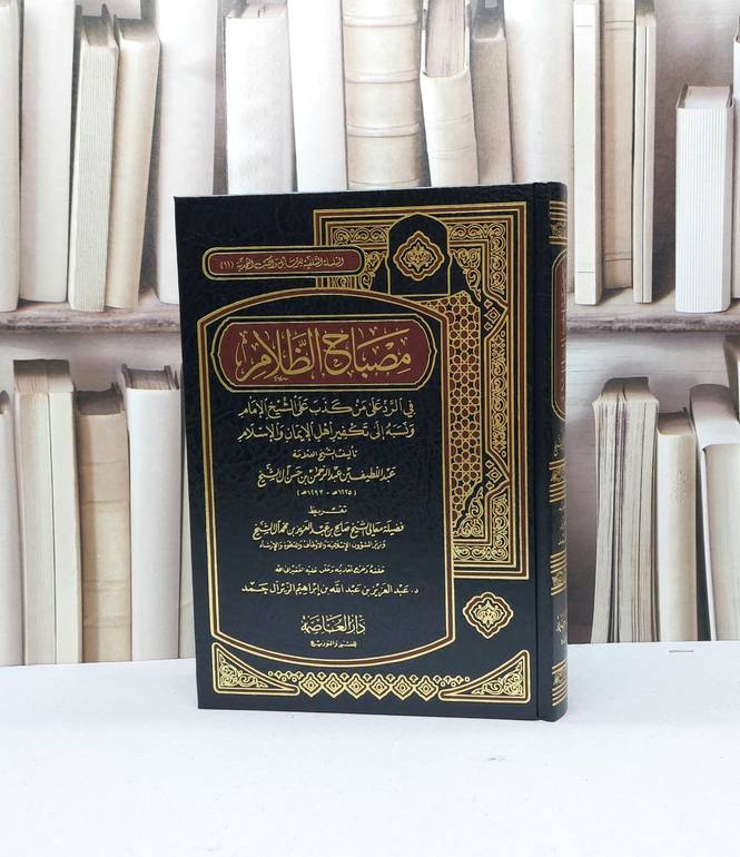 مصباح الظلام في الرد على من كذب على الشيخ الامام / تأليف عبد اللطيف آل الشيخ / تحقيق  تعبد العزيز آل حمدحقيق 