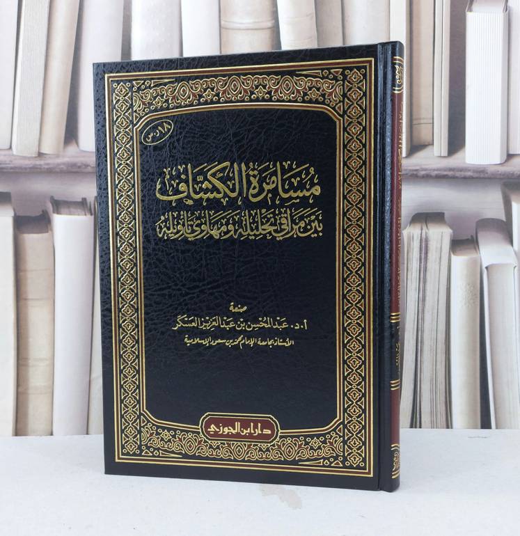 مسامرة الكشاف بين مراقي تحليله ومهاوي تاويله / عبد المحسن عبد العزيز العسكر
