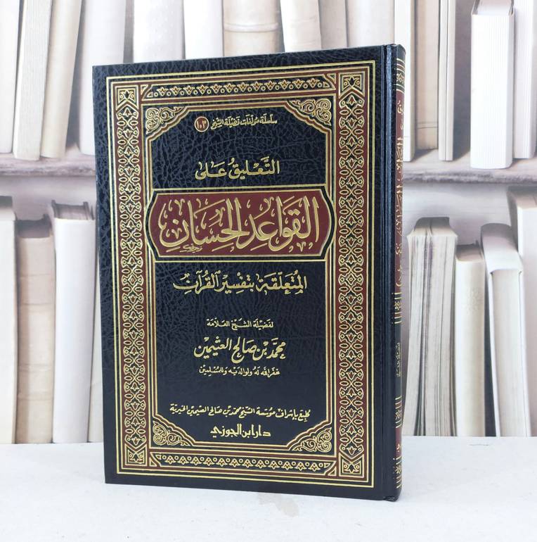 التعليق على القواعد الحسان المتعلقة بتفسير القرآن / محمد صالح العثيمين