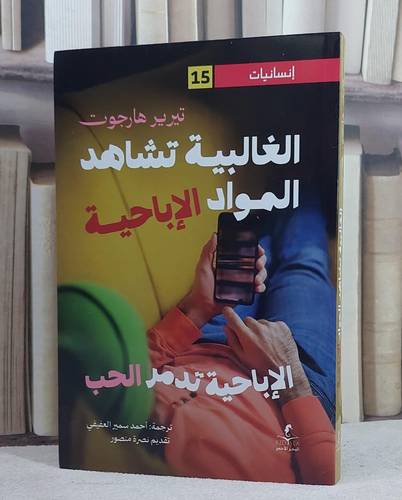 الغالبية تشاهد المواد الاباحية/ تأليف تيرير هارجوت/ ترجمة احمد سمير العفيفي