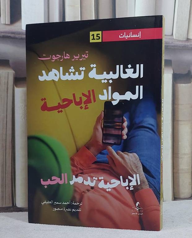 الغالبية تشاهد المواد الاباحية/ تأليف تيرير هارجوت/ ترجمة احمد سمير العفيفي