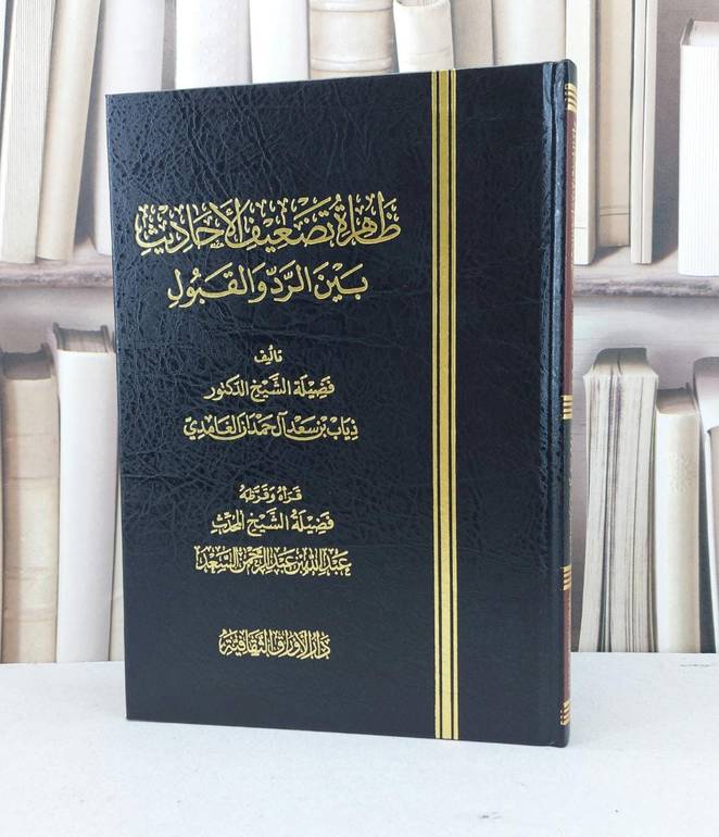 ظاهرة تضعيف الاحاديث بين الرد والقبول / تأليف ذياب سعد الغامدي