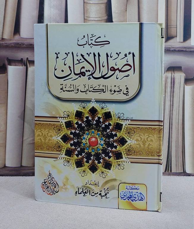 اصول الايمان في ضوء الكتاب والسنة/ تأليف نخبة من العلماء