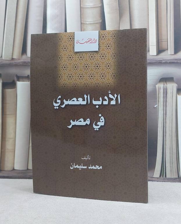 الادب العصري في مصر / تأليف: محمد سليمان