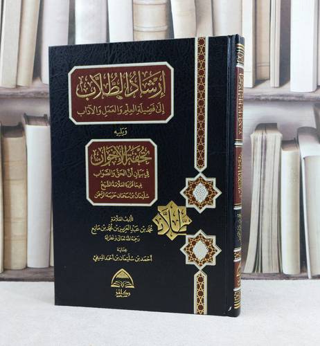 ارشاد الطلاب الى فضيلة العلم والعمل والآداب ويليه تحفة الاخوان / تأليف محمد عبد العزيز محمد مانع / عناية : احمد سليمان احمد المنيفي