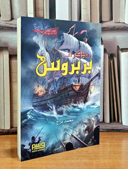 مذكرات بربروس/  تأليف محمد دراج
