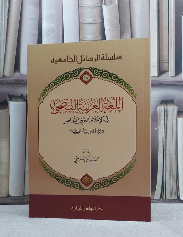 اللغة العربية الفصحى في الاعلام العربي المعاصر / محمد انس سرميني