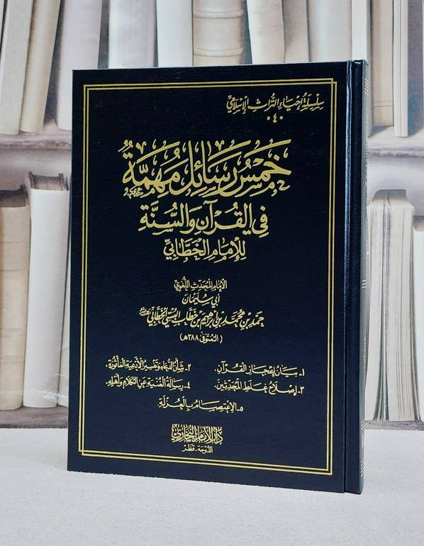 خمس رسائل مهمة في القرآن والسنة للامام الخطابي/ تأليف حمد الخطابي البستي
