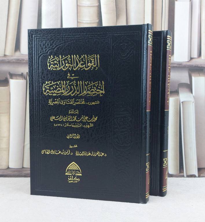 القواعد النورانية مختصر الفتاوى المصرية 1/2 / تأليف : محمد علي البعلي/تحقيق : د . عبد العزيز العيدان, د . انس اليتامي
