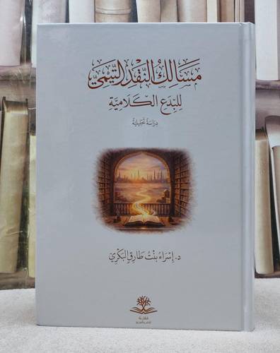 مسالك النقد التيمي للبدع الكلامية