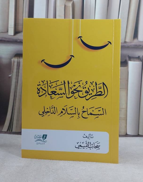 الطريق نحو السعادة (السماح بالسلام الداخلي) / تأليف سحاب التميمي