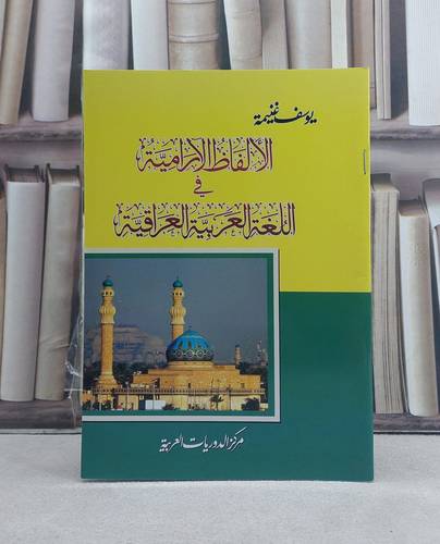 الالفاظ الآرامية في اللغة العربية العراقية / تأليف: يوسف غنيمة