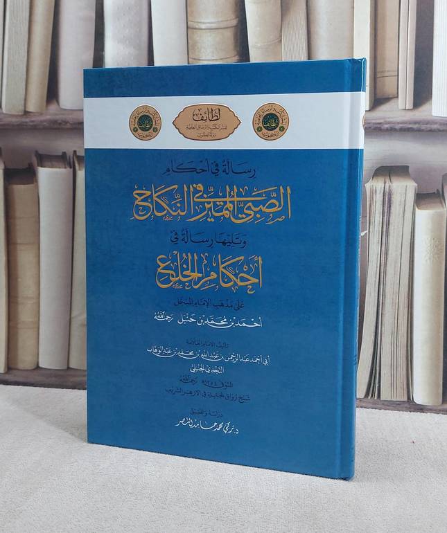 رسالة في احكام الصبي المتميز في النكاح وتليها رسالة في احكام الخلع/ الامام عبد الرحمن عبد الله محمد عبد الوهاب النجدي الحنبلي/ تركي محمد حامد النصر