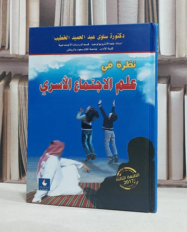نظرة في علم الاجتماع الاسري / سلوى الخطيب