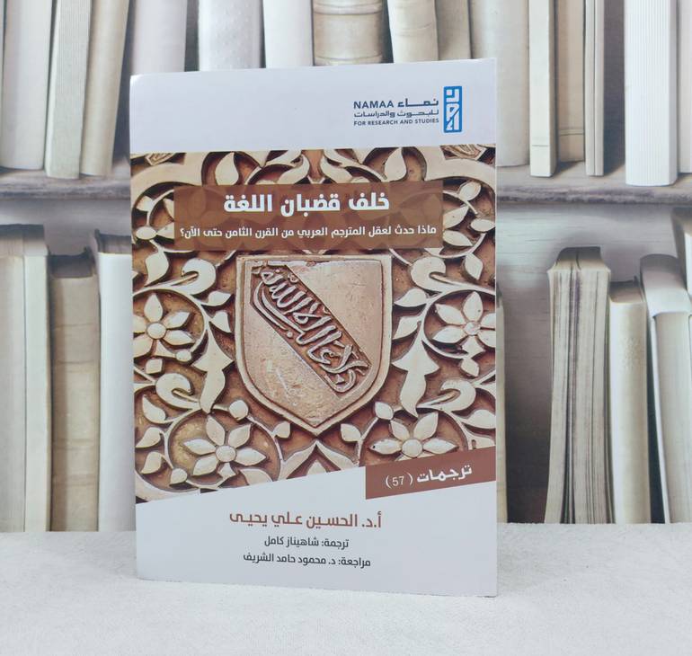 خلف قضبان اللغة ماذا حدث لعقل المترجم العربي من القرن الثامن حتى الآن ؟ / تأليف  الحسين علي يحيى / ترجمة شاهيناز كامل 